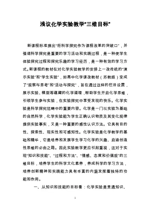 浅议化学实验教学“三维目标”