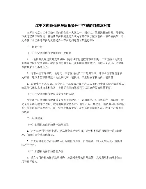 江宁区耕地保护与质量提升中存在的问题及对策
