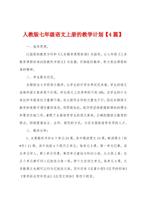 人教版七年级语文上册的教学计划
