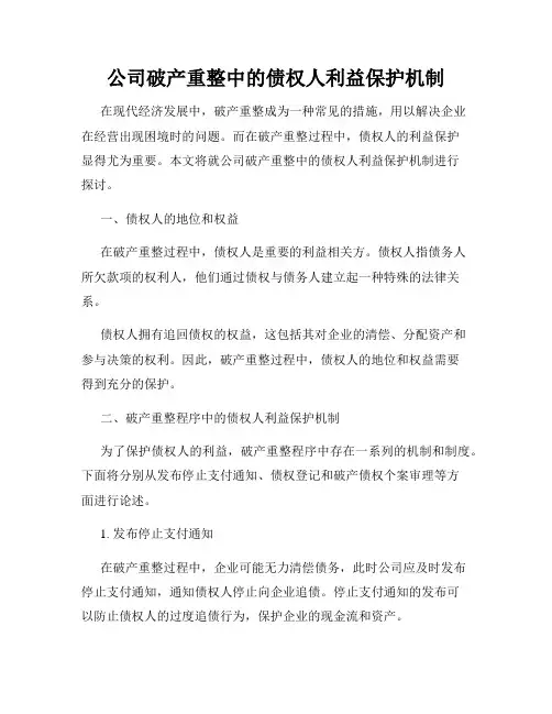 公司破产重整中的债权人利益保护机制