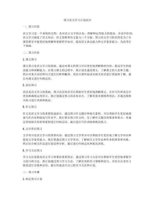 预习语文学习计划高中