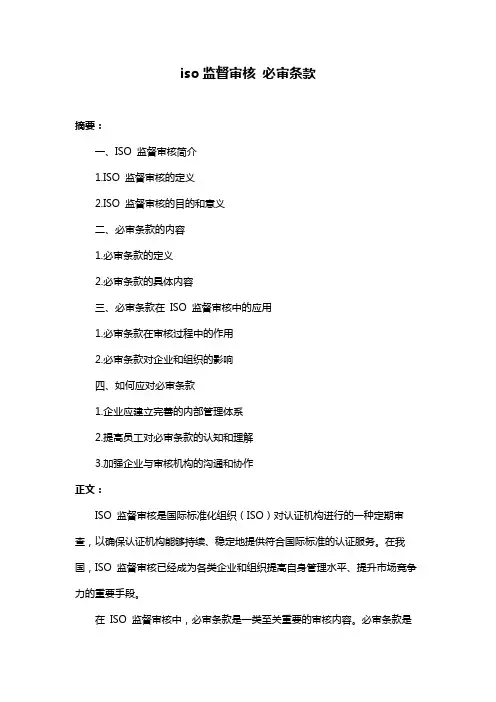iso监督审核 必审条款