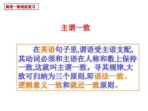 高考英语一轮语法复习---主谓一致详解课件