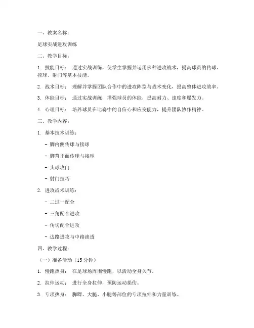 足球实战进攻教案模板范文