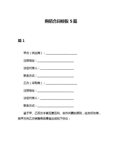 购销合同模板5篇