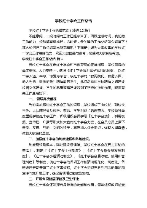 学校红十字会工作总结范文（精选12篇）