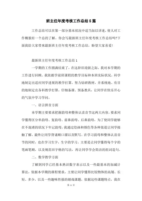 班主任年度考核工作总结5篇