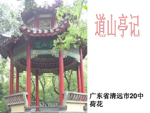 【高中语文】道山亭记ppt精品课件