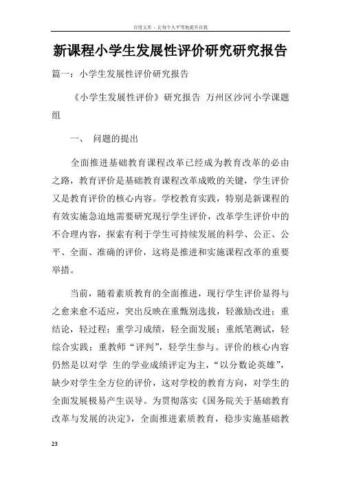 新课程小学生发展性评价研究研究报告