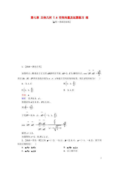 高考数学一轮复习 第七章 立体几何 . 空间向量及运算练习 理-课件