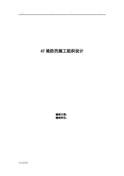 堤防工程施工组织设计方案范本