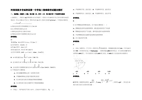 河南省新乡市延津县第一中学高二物理联考试题带解析