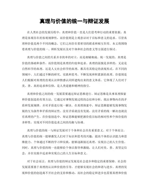 真理与价值的统一与辩证发展