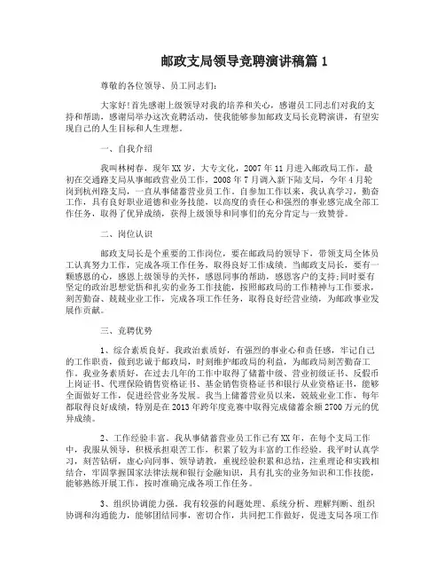 邮政支局领导竞聘演讲稿