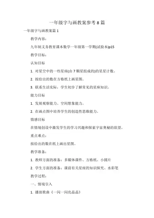 一年级字与画教案参考8篇