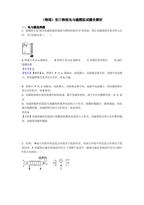 (物理)初三物理电与磁模拟试题含解析
