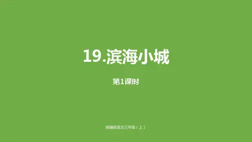 三年级上册语文-19滨海小城(第一课时)人教部编版 PPT课件