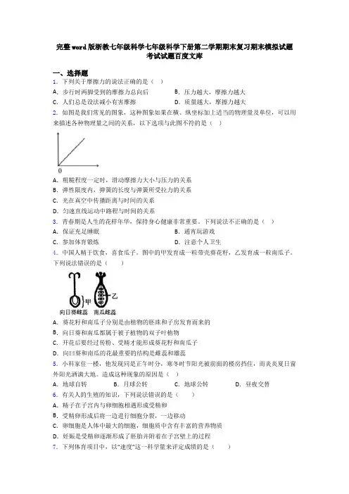 完整word版浙教七年级科学七年级科学下册第二学期期末复习期末模拟试题考试试题百度文库