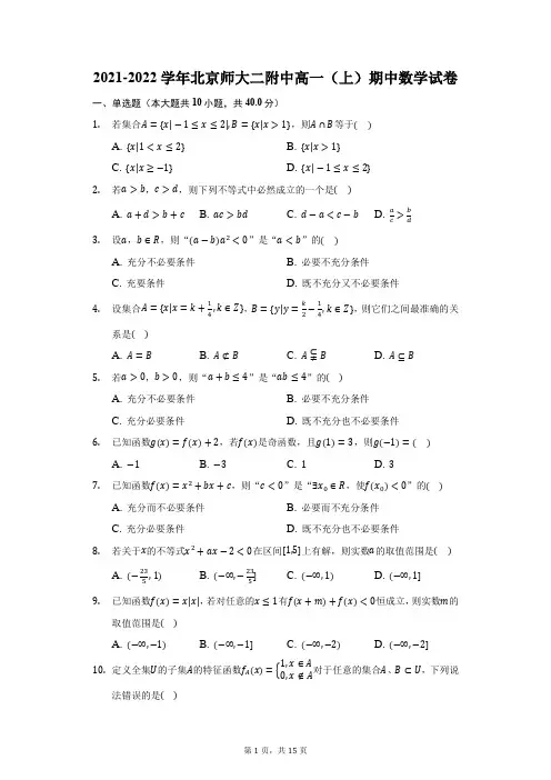 2021-2022学年北京师大二附中高一(上)期中数学试卷(附答案详解)