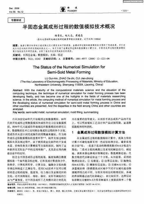 半固态金属成形过程的数值模拟技术概况
