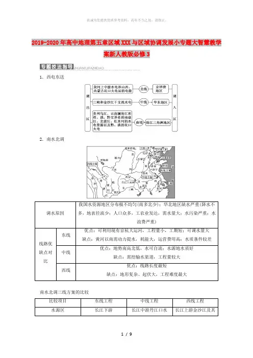2019-2020年高中地理第五章区域联系与区域协调发展小专题大智慧教学案新人教版必修3