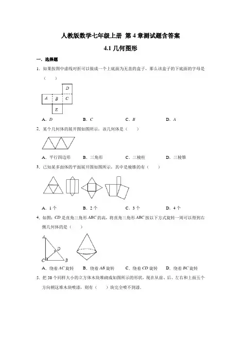人教版数学七年级上册 第4章 4.1--4.3基础测试题含答案