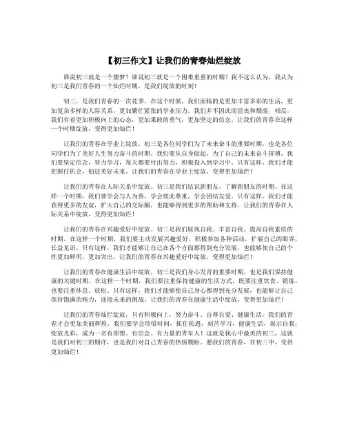 【初三作文】让我们的青春灿烂绽放
