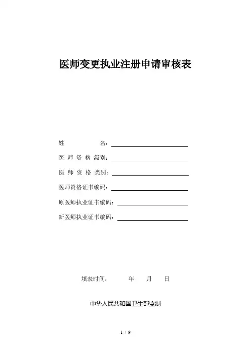 医师变更执业注册申请审核表(A4纸)参考模板