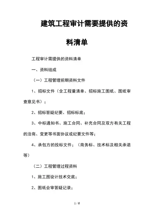 --建筑工程审计需要提供的资料清单--精选