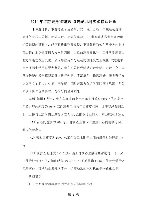 2014年江苏高考物理第15题的几种典型错误评析word资料5页