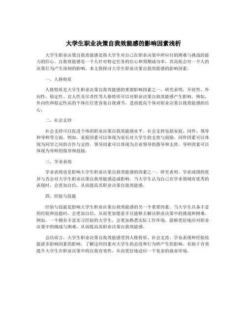 大学生职业决策自我效能感的影响因素浅析