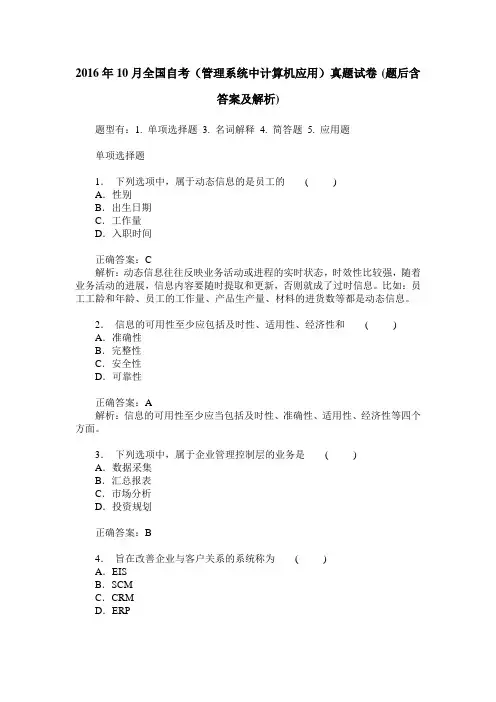 2016年10月全国自考(管理系统中计算机应用)真题试卷(题后含答案及解析)