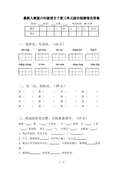 最新人教版六年级语文下册三单元综合检测卷及答案