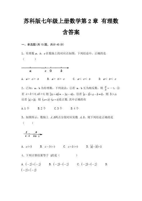 苏科版七年级上册数学第2章 有理数 含答案