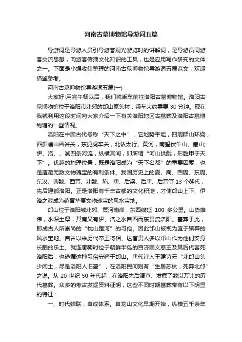 河南古墓博物馆导游词五篇