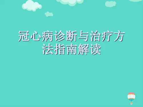 冠心病诊断与治疗方法指南解读ppt(实用资料)