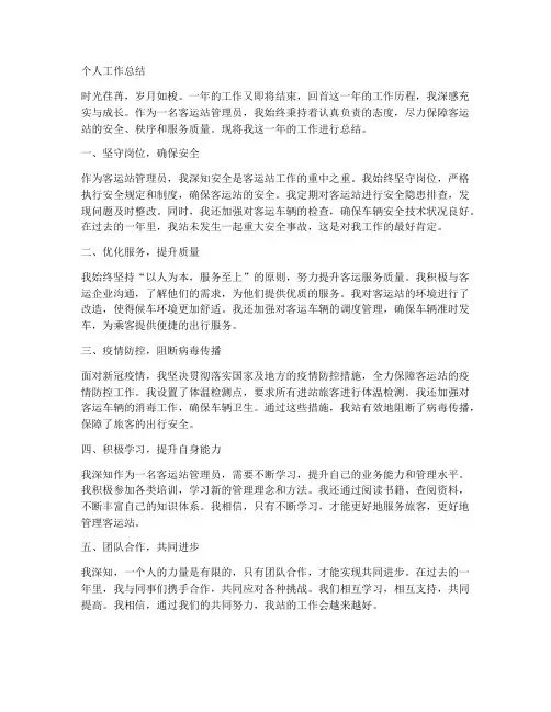 客运站管理员个人工作总结