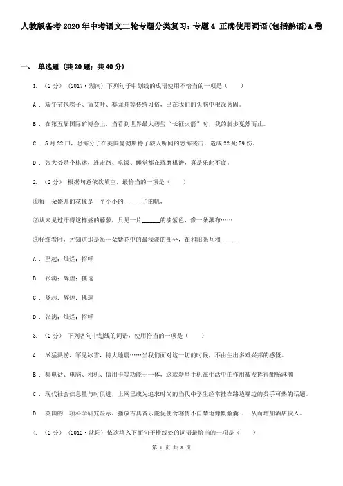 人教版备考2020年中考语文二轮专题分类复习：专题4 正确使用词语(包括熟语)A卷