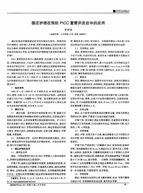 循证护理在预防PICC置管并发症中的应用