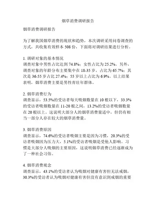 烟草消费调研报告