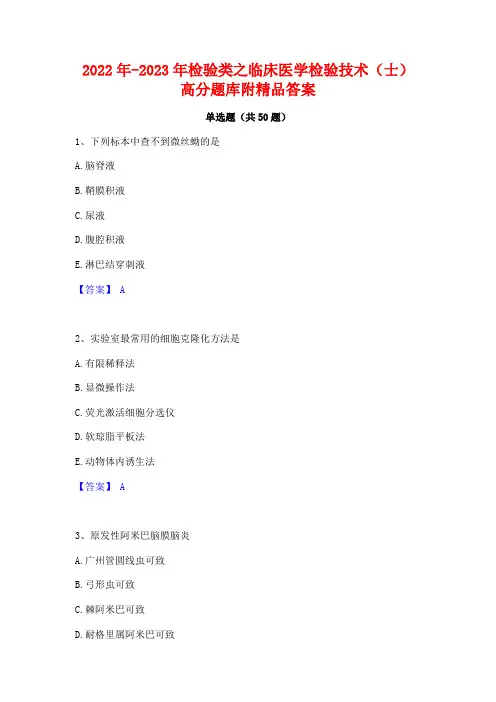 2022年-2023年检验类之临床医学检验技术(士)高分题库附精品答案