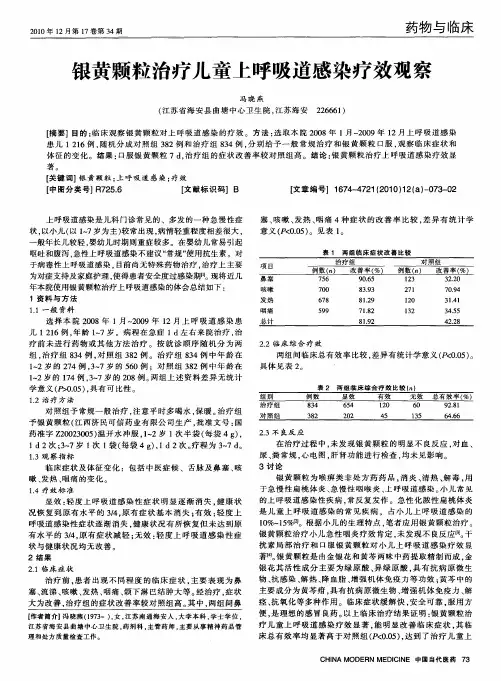 银黄颗粒治疗儿童上呼吸道感染疗效观察