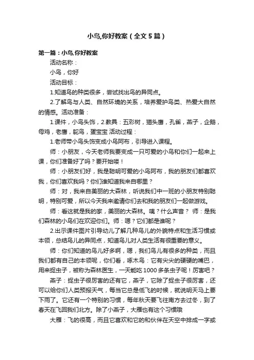 小鸟,你好教案（全文5篇）