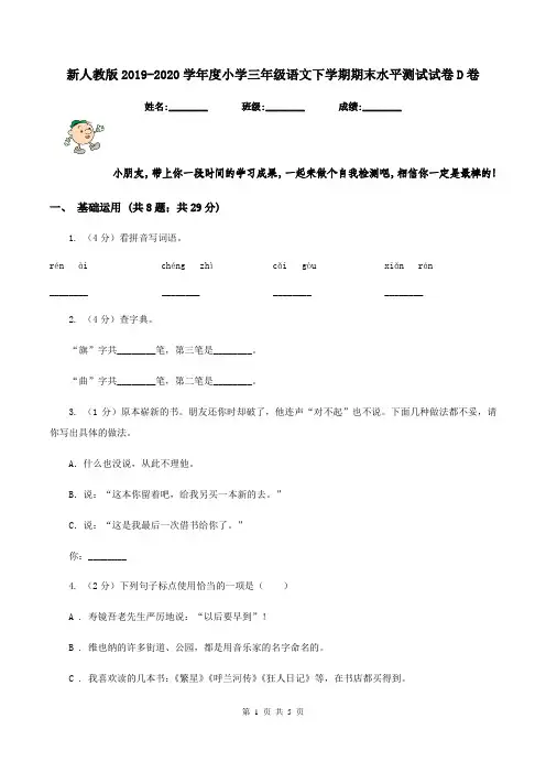 新人教版2019-2020学年度小学三年级语文下学期期末水平测试试卷D卷