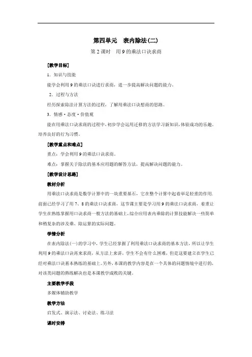 第2课时  用9的乘法口诀求商-人教二下优质课教学设计精品