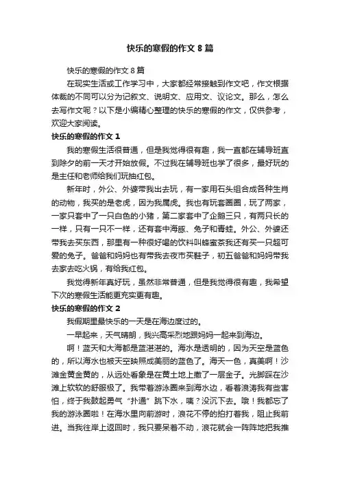 快乐的寒假的作文8篇