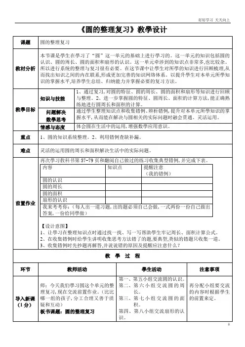 人教版小学数学六年级上册 圆的整理复习 名师教学教案 教学设计反思