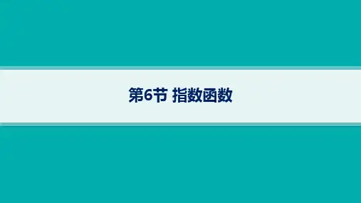 湘教版高考总复习一轮数学精品课件 第3章函数与基本初等函数 第6节指数函数