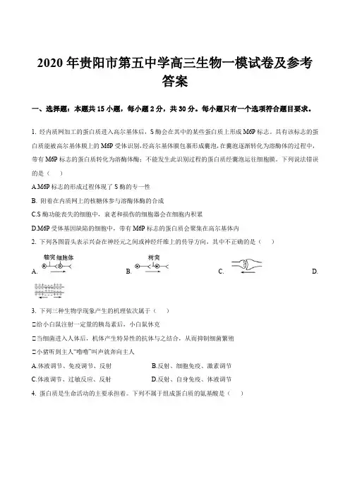 2020年贵阳市第五中学高三生物一模试卷及参考答案