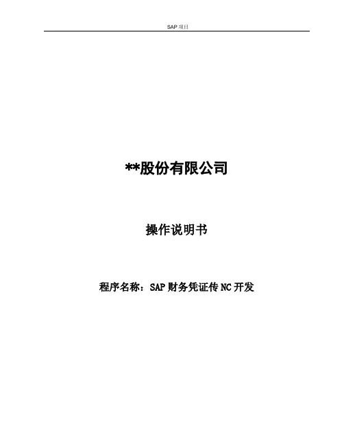 SAP凭证导入NC操作手册